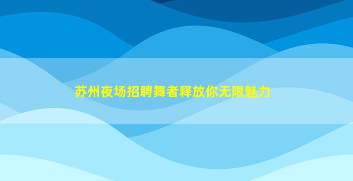 吴忠KTV招聘